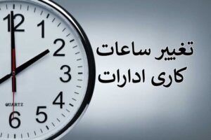 اصلاح ساعات کاری ادارات استان هرمزگان از ۷ تیرماه