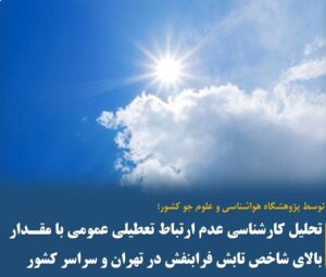 تعطیلی عمومی ربطی به شاخص تابش فرابنفش ندارد