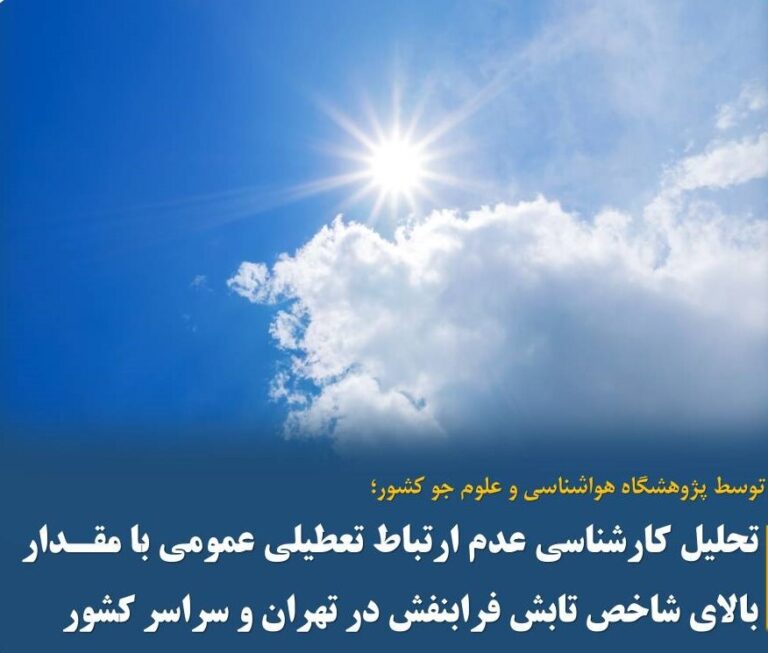 تعطیلی عمومی ربطی به شاخص تابش فرابنفش ندارد