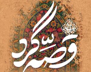 قصه‌گردی در بوستان‌های شیراوایت ۱۰۰ قصه برای خانواده‌ها