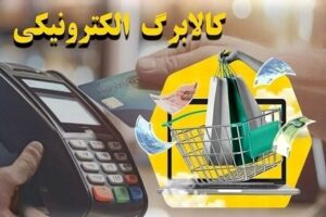 مرحله جدید طرح کالابرگ الکترونیکی در گیلان آغاز شد