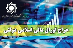 نتیجه چهارمین مرحله از حراج اوراق مالی اسلامی دولتی
