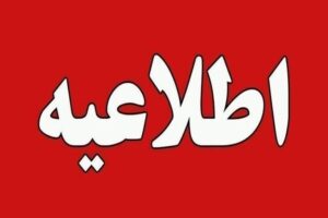 اطلاعیه جابجایی برنامه خاموشی کهگیلویه و بویراحمد در روز شنبه