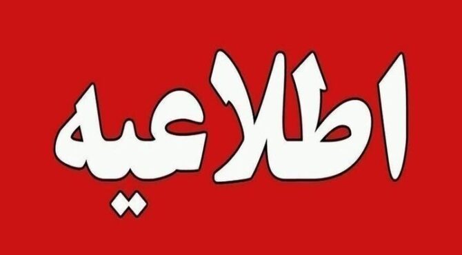 اطلاعیه جابجایی برنامه خاموشی کهگیلویه و بویراحمد در روز شنبه