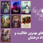 نامزدهای بهترین فیلمساز اول در جشن منتقدان
