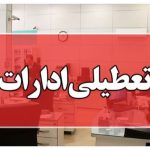 کدام استان ها شنبه تعطیل هستند