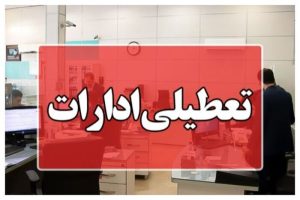کدام استان ها شنبه تعطیل هستند