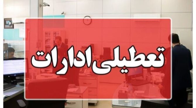 کدام استان ها شنبه تعطیل هستند