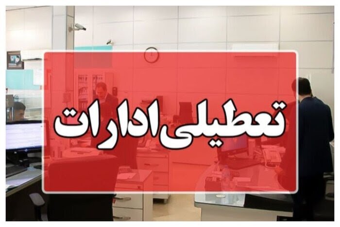 کدام استان ها شنبه تعطیل هستند