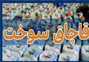 کشف ۱۰۰ هزار لیتر سوخت قاچاق در سیریک