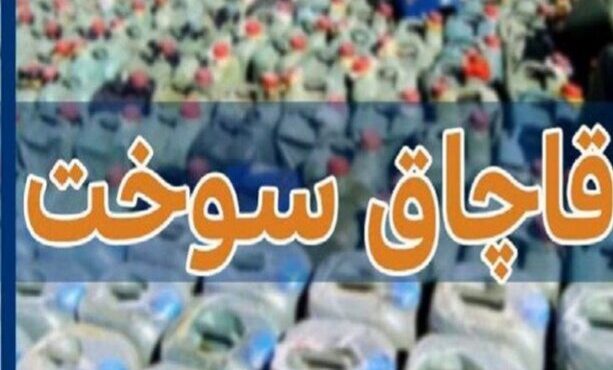 کشف ۱۰۰ هزار لیتر سوخت قاچاق در سیریک