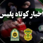 از کشف اختلاس ۴۰۰ میلیاردی تا بازداشت فرد هتاک در مازندران