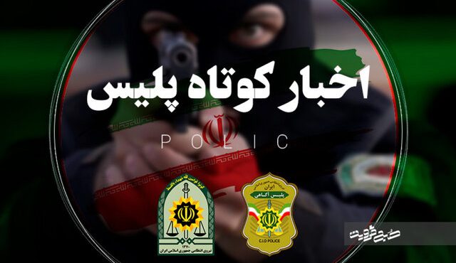 از کشف اختلاس ۴۰۰ میلیاردی تا بازداشت فرد هتاک در مازندران