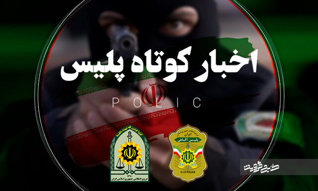 از کشف اختلاس ۴۰۰ میلیاردی تا بازداشت فرد هتاک در مازندران
