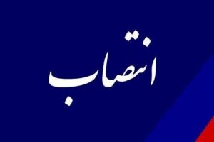 انتصاب مدیر خطوط لوله و مخابرات نفت منطقه لرستان
