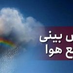 بارش رگبار پراکنده باران در مناطق جنوبی فارس دمای هوای شب‌ها کاهش می‌یابد