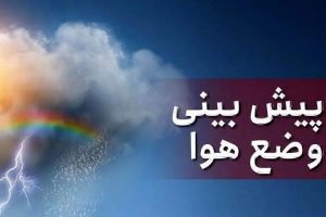 بارش رگبار پراکنده باران در مناطق جنوبی فارس دمای هوای شب‌ها کاهش می‌یابد