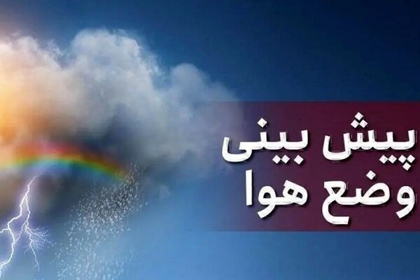 بارش رگبار پراکنده باران در مناطق جنوبی فارس دمای هوای شب‌ها کاهش می‌یابد