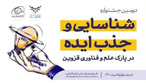 تبدیل رایگان ایده به کسب‌وکار در جشنواره امید«۲»