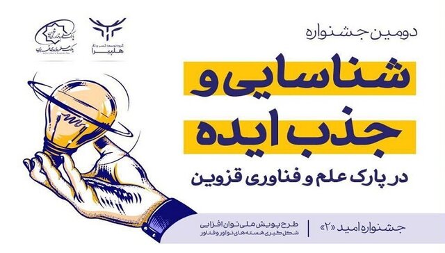 تبدیل رایگان ایده به کسب‌وکار در جشنواره امید«۲»