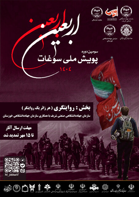 تمدید مهلت شرکت در پویش سوغات اربعین با محوریت روایتگری