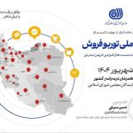 رویداد ملی توربو فروش در خوزستان برگزار می‌شود