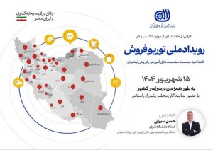 رویداد ملی توربو فروش در خوزستان برگزار می‌شود