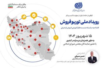 رویداد ملی توربو فروش در خوزستان برگزار می‌شود