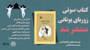 «زوربای یونانی» با صدای مهدی پاکدل