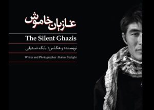 سکوتی که فریاد می‌زند