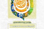 چهارمین رویداد ملی «مقام مجنون» برگزار می‌شود