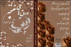 کتاب «ورق‌های غنچه» منتشر شد
