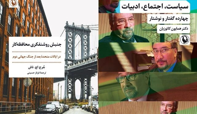 کتابی از همایون کاتوزیان و «جنبش روشنفکری محافظه‌کار»