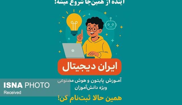 ۲۰ هزار دانش‌آموز کرمانی در طرح ملی آموزش هوش مصنوعی شرکت کردند