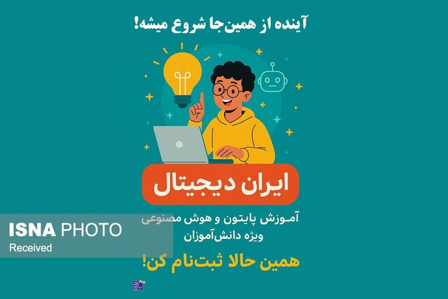 ۲۰ هزار دانش‌آموز کرمانی در طرح ملی آموزش هوش مصنوعی شرکت کردند