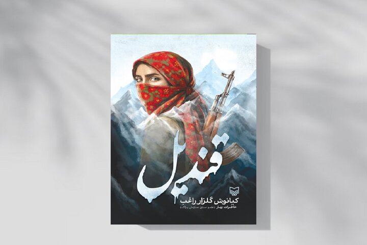قندیل