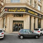 انحلال بانک آینده لازم بود، اما ادامه ماجرا مهم‌تر است!