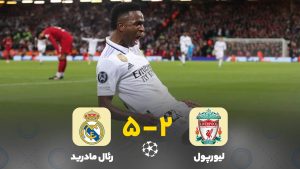 فوتبال خاطره‌انگیز رئال‌ مادرید ۵ لیورپول ۲