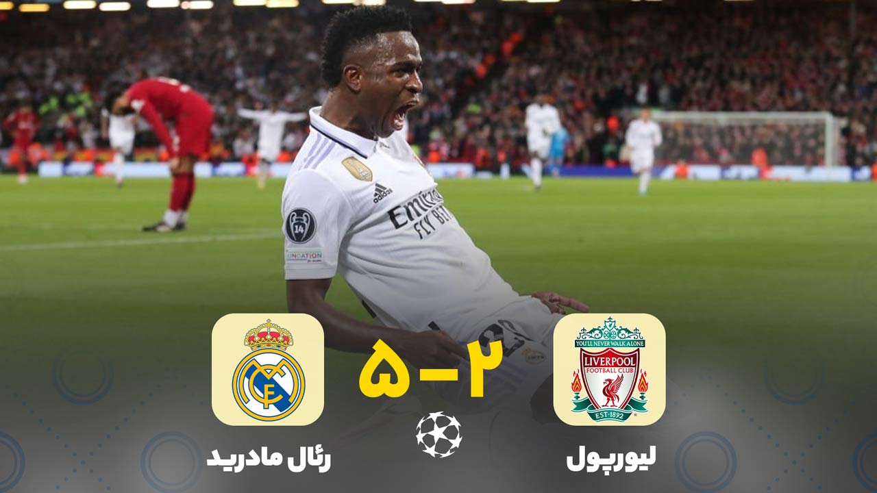 فوتبال خاطره‌انگیز رئال‌ مادرید ۵ لیورپول ۲