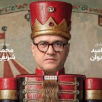 دکور «کارناوال» ۱۰۰ میلیارد ‌هزینه داشت؛ تازگی برنامه برای رامبد جوان!