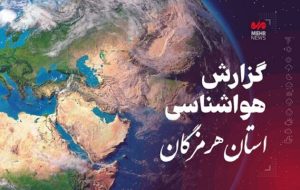 پیش بینی هواشناسی هرمزگان دوم دی ماه