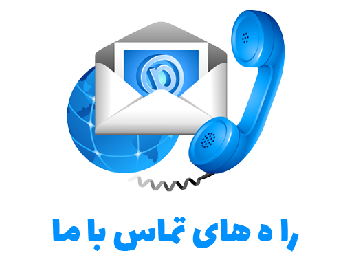 راه های ارتباطی با ما