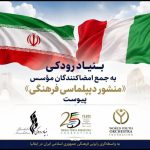 بنیاد رودکی به جمع امضاکنندگان مؤسس «منشور دیپلماسی فرهنگی» پیوست