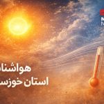 شرجی شدید و تندبادهای لحظه‌ای در انتظار خوزستان است