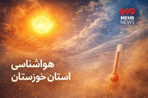 شرجی شدید و تندبادهای لحظه‌ای در انتظار خوزستان است